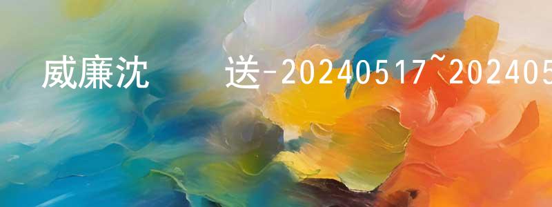 蔡金釵的動漫綜藝大全,威廉沈歡樂送-20240517~20240531迅雷下載_深夜電影